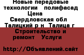 Новые передовые технологии - полифасад! › Цена ­ 680 - Свердловская обл., Талицкий р-н, Талица г. Строительство и ремонт » Услуги   